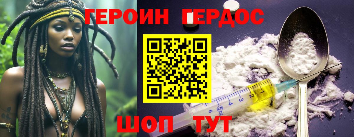 ГЕРОИН герыч Корсаков